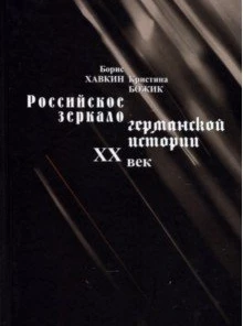 Стрелец М.В. Фундаментальный труд российских коллег. Рец.: Хавкин Б.Л., Божик К.Б. Российское...