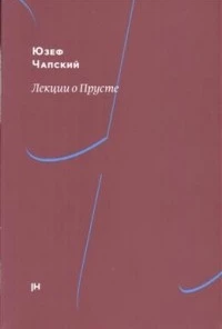 Тесля А.А. РАЗГОВОРЫ О ПРУСТЕ СРЕДИ ЧУДОМ ВЫЖИВШИХ. Рец.: Чапский Ю. Лекции о Прусте / Пер. с фр...